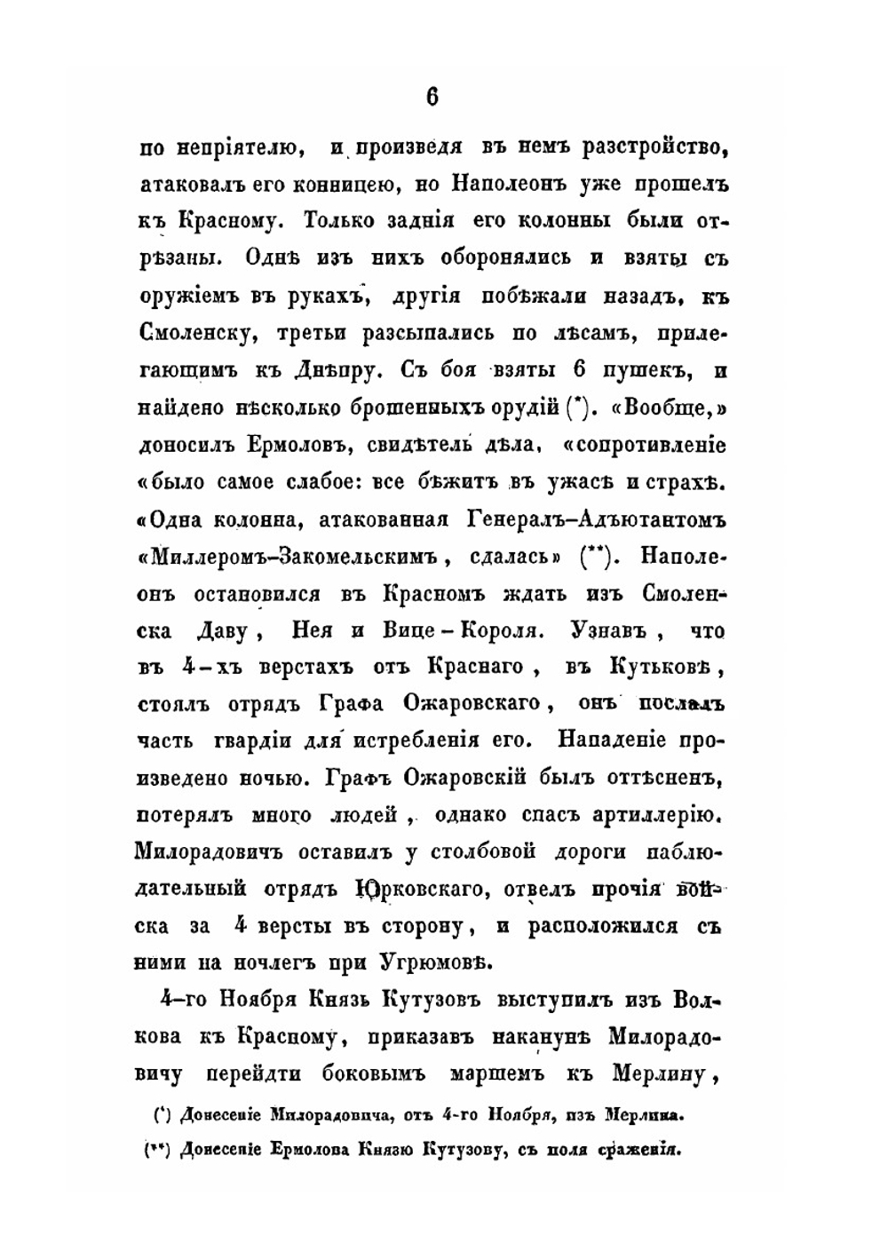 Описание Отечественной войны 1812 года. часть IV | А. И. Михайловский-Данилевский