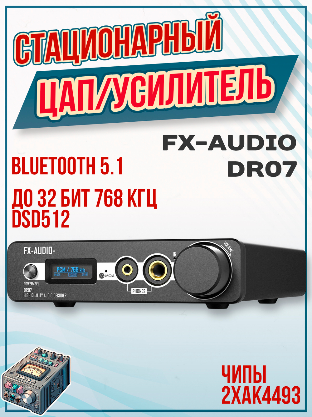 ЦАП FX-Audio DR07, цифро-аналоговый преобразователь, Bluetooth