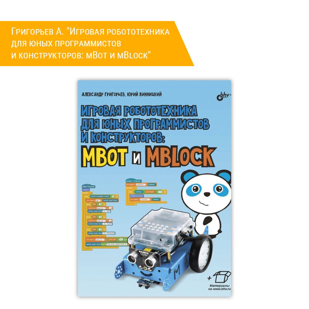 Книга: Григорьев А. &quot;Игровая робототехника для юных программистов и конструкторов: mBot и mBlock&quot;