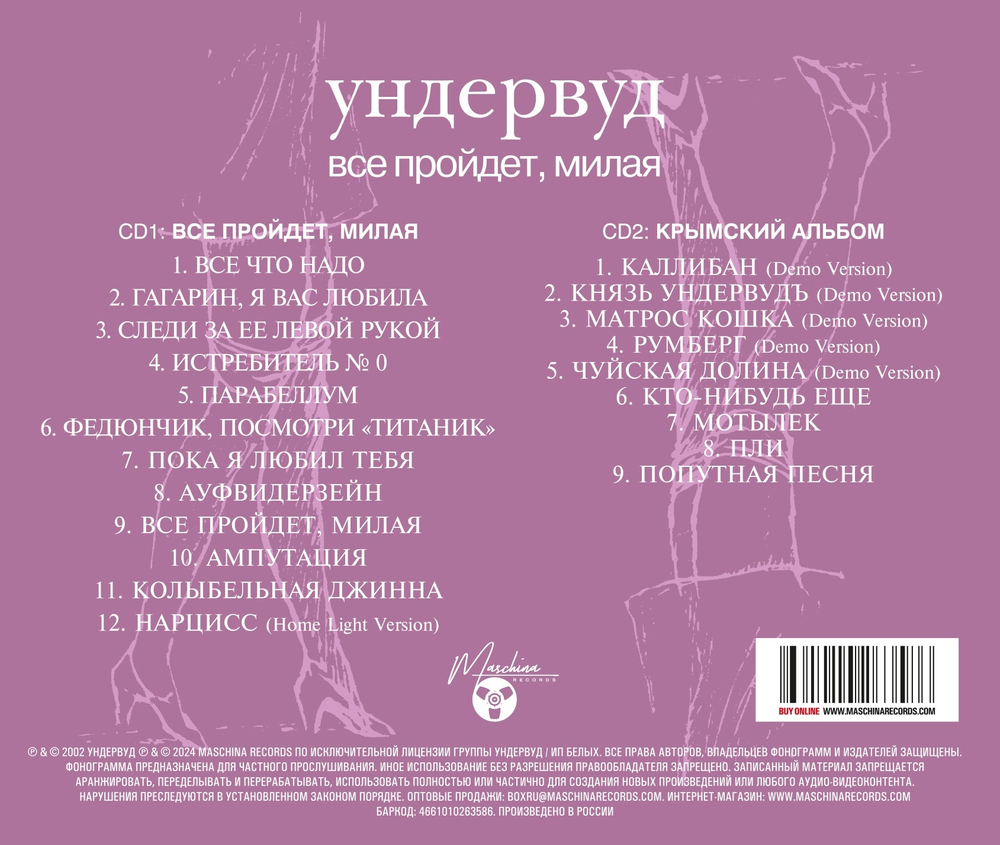 CD: Ундервуд - "Все пройдет, милая" (2002/2024) 2CD