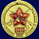 Памятная юбилейная медаль "100 лет Рабоче-крестьянской Красной Армии и Флоту"