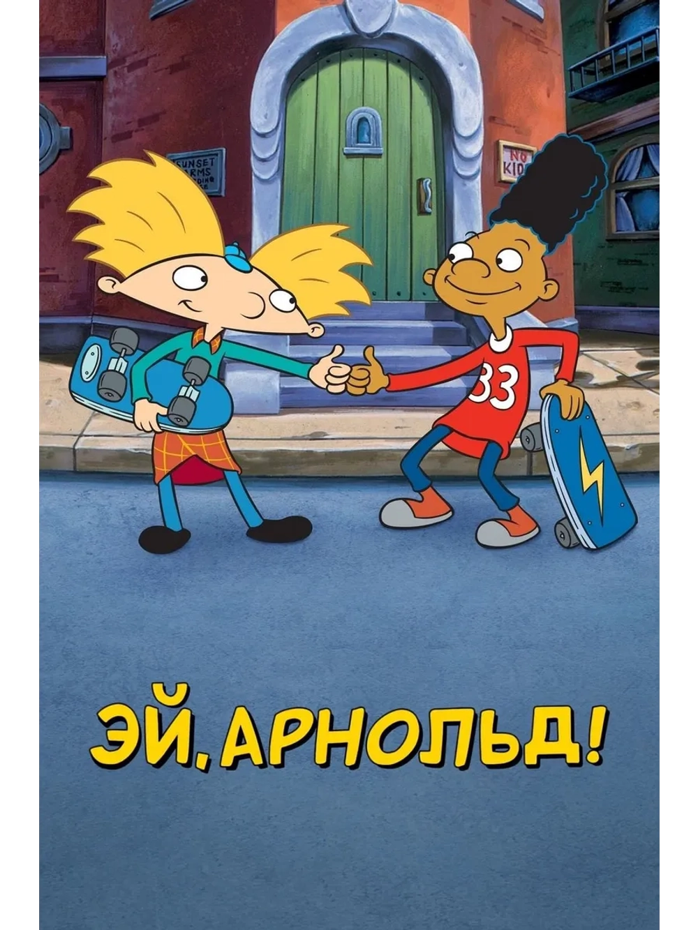 Эй, Арнольд!, 4 сезон (6 DVD) (DVD-R)