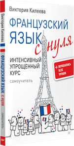 Французский язык с нуля. Интенсивный упрощенный курс + Звукозапись всех уроков