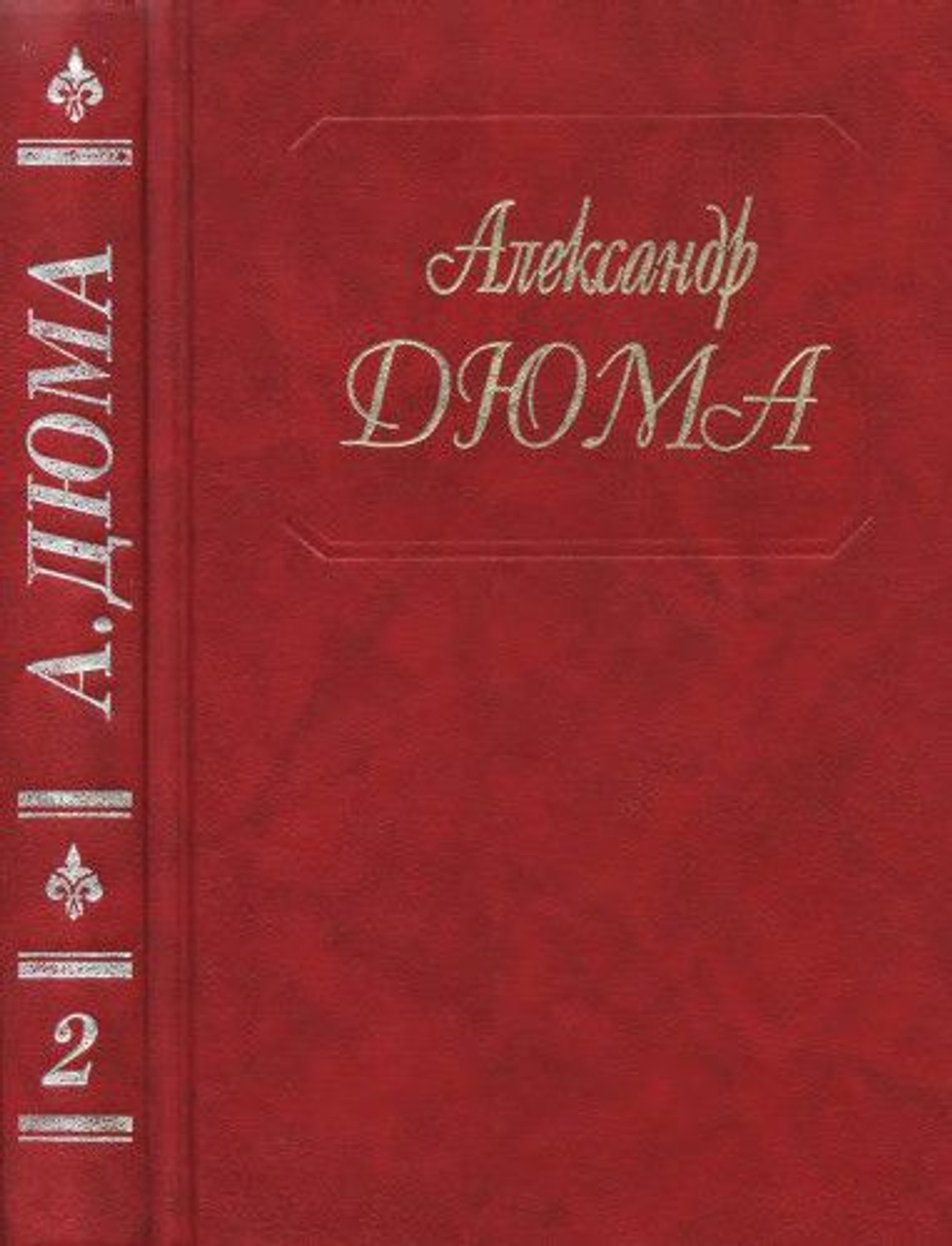 Александр Дюма. Собрание сочинений в 50-т томах (комплект из 40 книг).