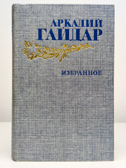 Аркадий Гайдар. Избранное