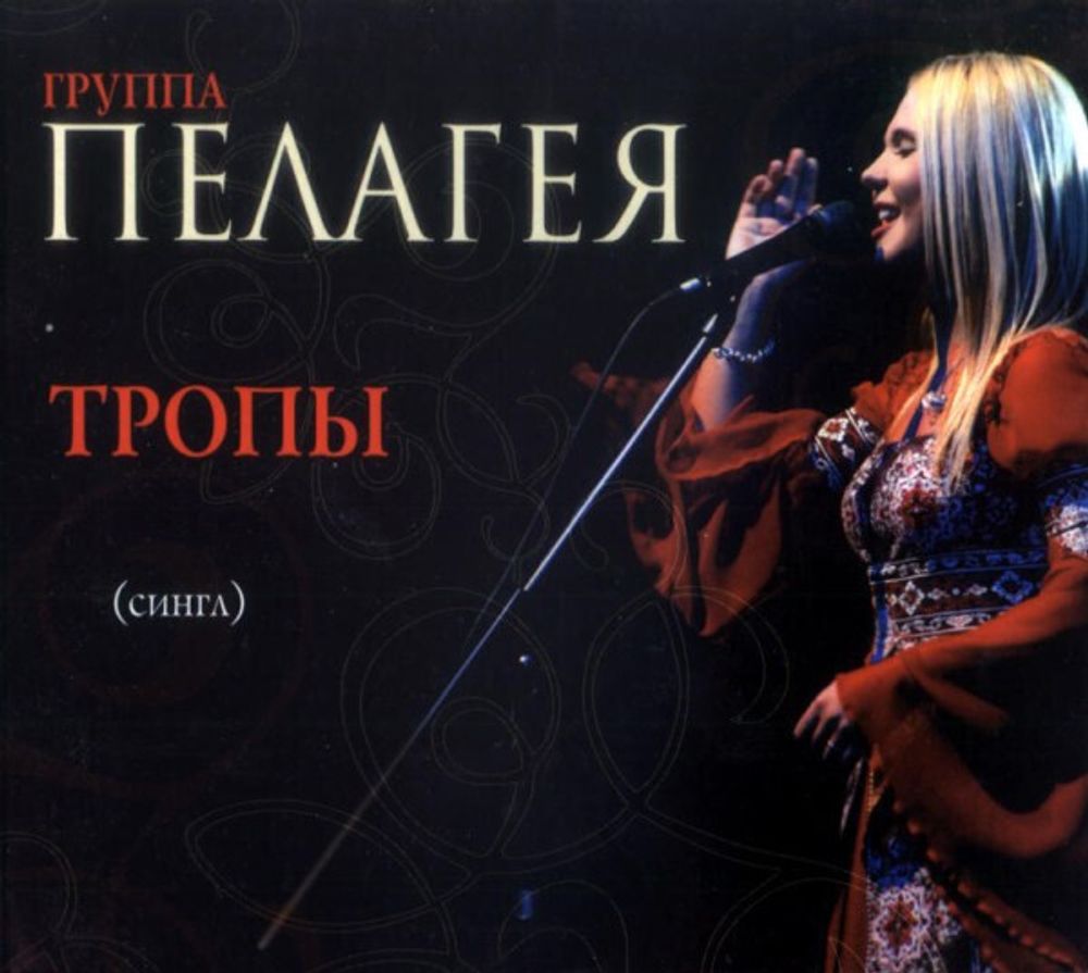 CD: Пелагея — «Тропы» (2010)