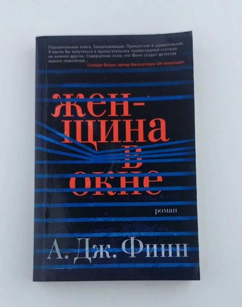 Женщина в окне