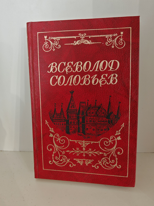 Всеволод Соловьев. Собрание сочинений в 8 томах. Том 7. Изгнанник