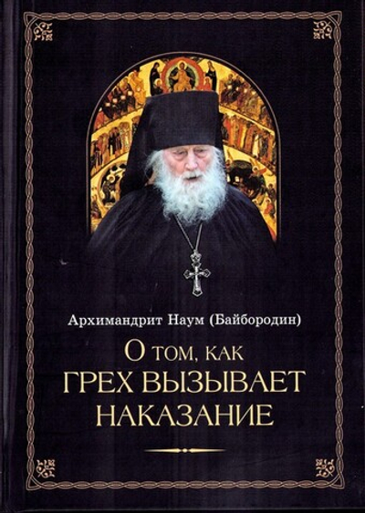 О том, как грех вызывает наказание. Архимандрит Наум (Байбородин)