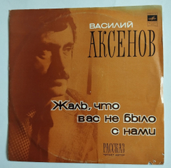 Винтажная виниловая пластинка LP Василий Аксенов Жаль, Что Вас Не Было С Нами (СССР 1978)