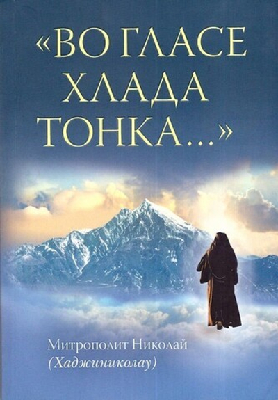 Во гласе хлада тонка… Митрополит Николай (Хаджиниколау)