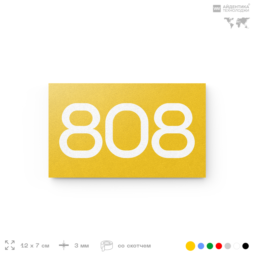 Номер на дверь 808, табличка на дверь для офиса, квартиры, кабинета, аудитории, склада, желтая 120х70 мм, Айдентика Технолоджи