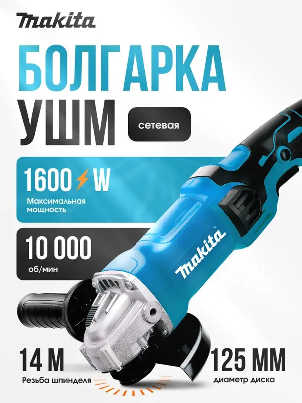 Makita Болгарка УШМ 125 с регулировкой оборотов электрическая/ Шлифмашина сетевая 1600W щеточная