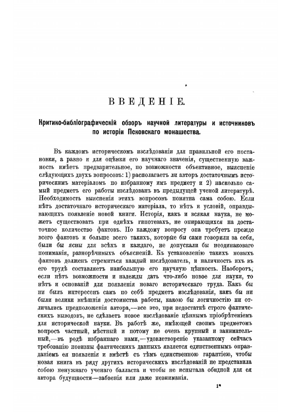 Очерки по истории монастырской жизни в Псковской земле | Серебрянский Николай Ильич