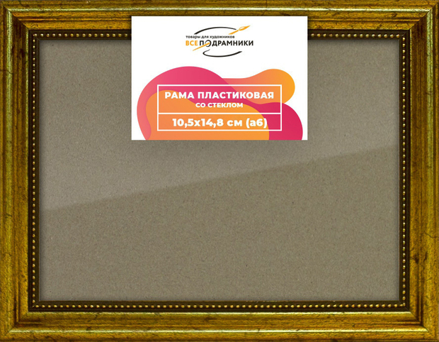Рамка 10,5x14,8 для постера и фотографий