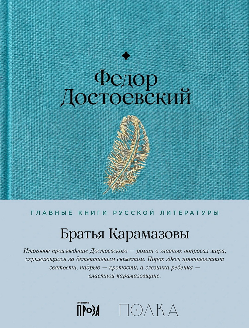 Братья Карамазовы