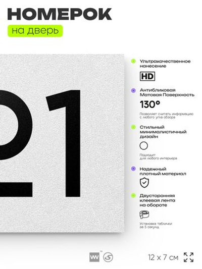 Номер на дверь 721, табличка на дверь для офиса, квартиры, кабинета, аудитории, склада, белая 120х70 мм, Айдентика Технолоджи