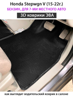Автомобильные коврики ЭВА для Honda Stepwgn V (15-22г.) бензин, для 7-ми местного авто