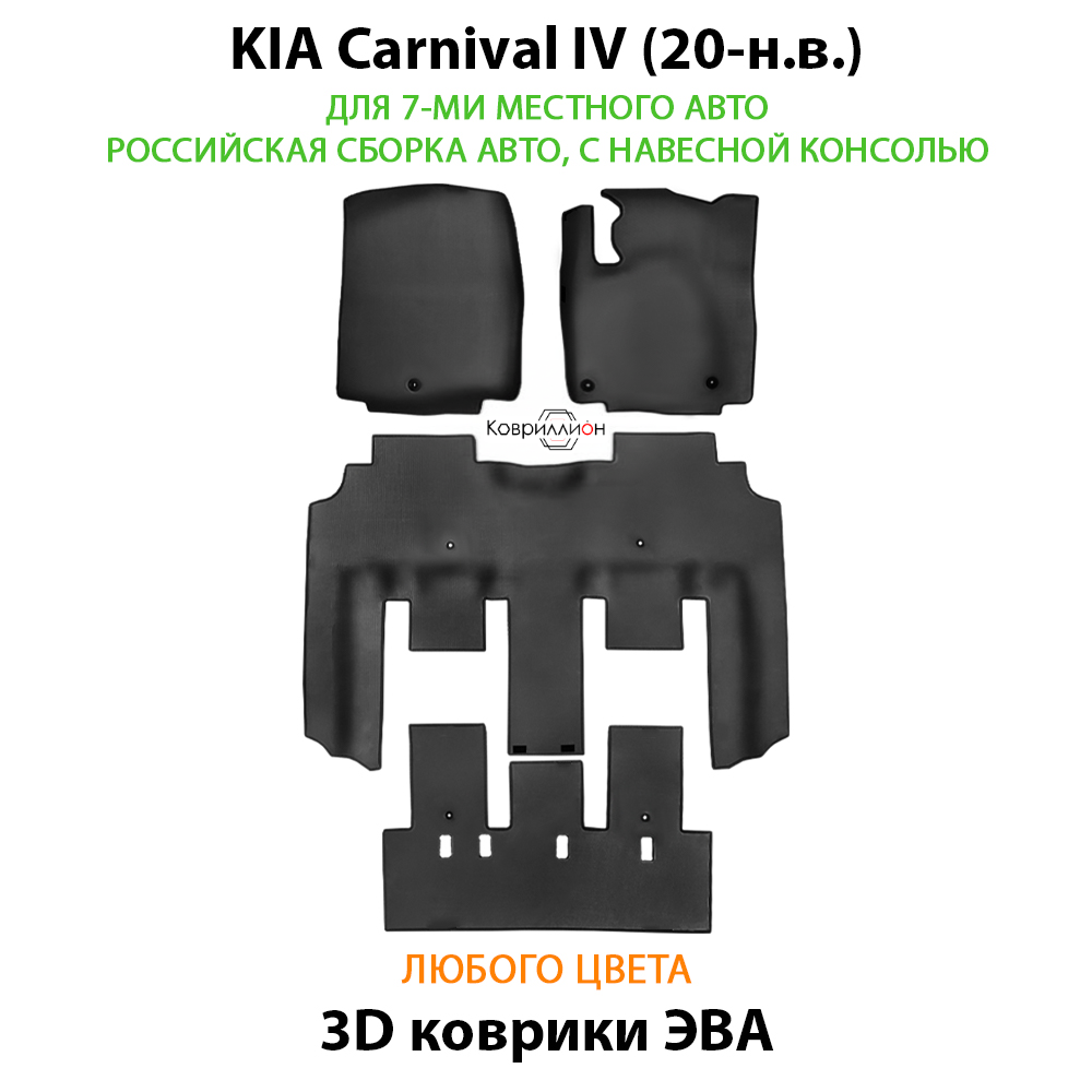 Автомобильные коврики ЭВА для KIA Carnival IV (20-н.в.) для 7-ми местного авто с командирскими креслами, российская сборка, с навесной консолью