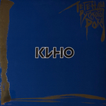 Виниловая пластинка Кино ‎– Легенды Русского Рока 2LP