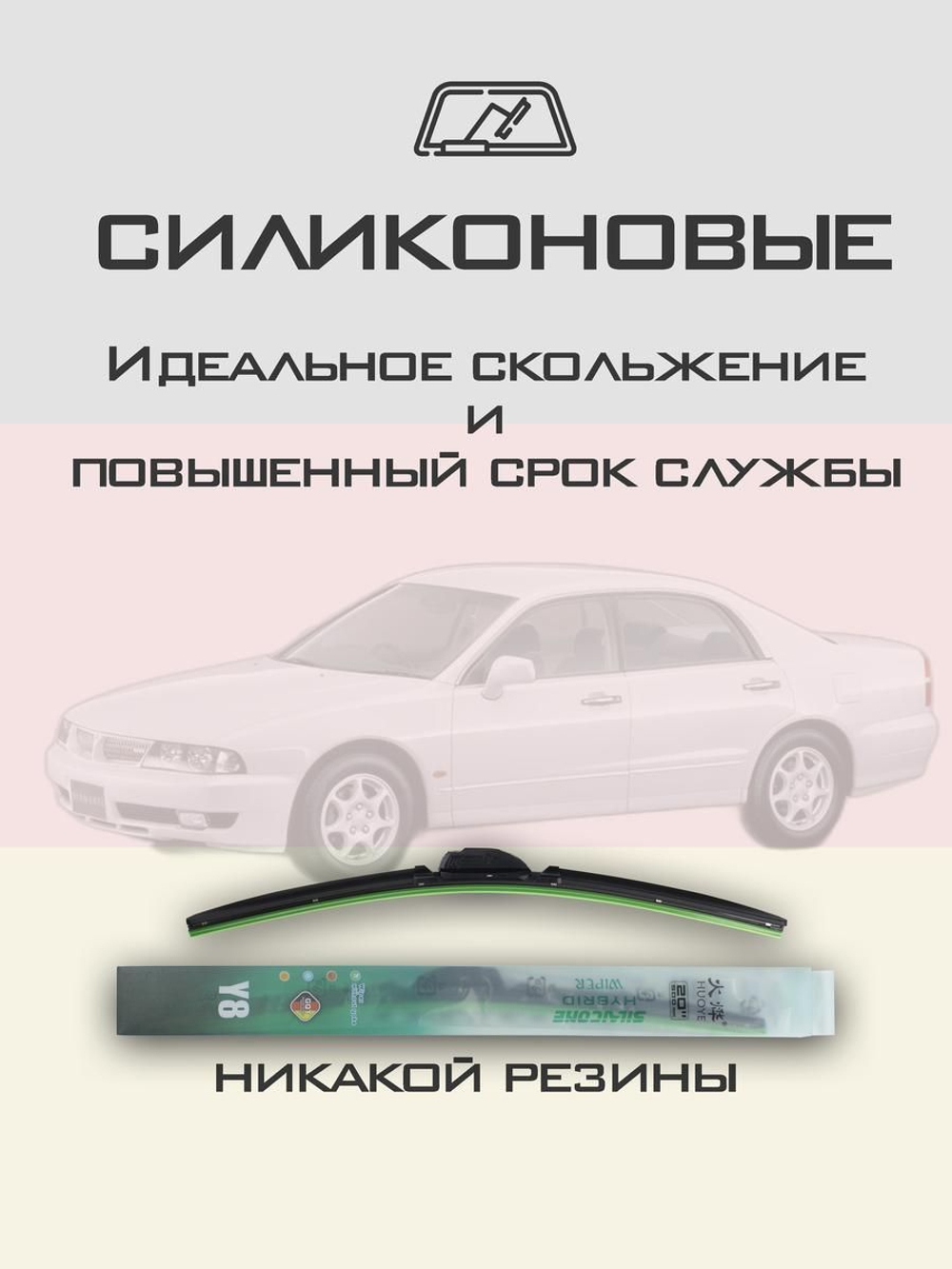 Щетки стеклоочистителя HUOYE Y8 550/450 мм на Mitsubishi Diamante | Hook/J-Hook