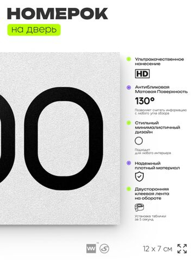 Номер на дверь 200, табличка на дверь для офиса, квартиры, кабинета, аудитории, склада, белая 120х70 мм, Айдентика Технолоджи