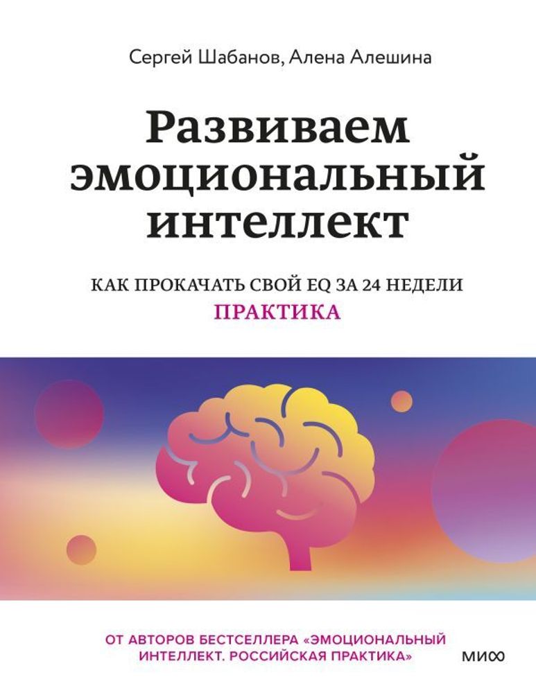 Развиваем эмоциональный интеллект. Как прокачать свой EQ за 24 недели. Практика