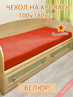 Накидка-чехол 100х180 на кровать/матрас