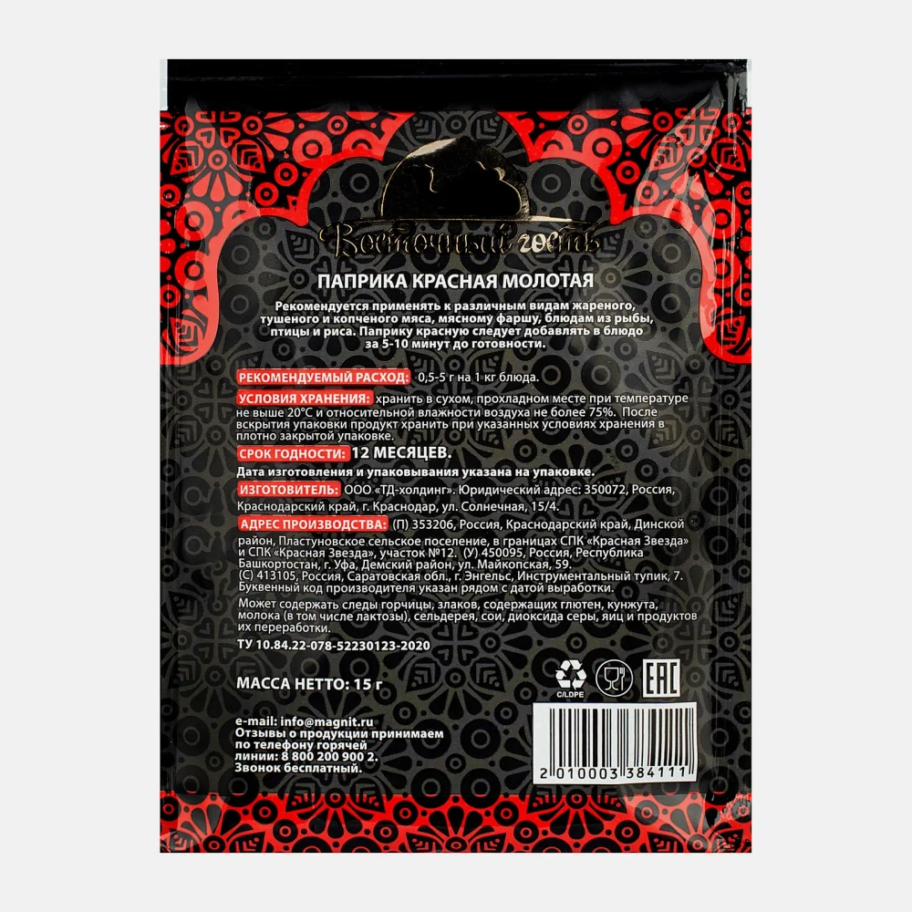 Паприка Восточный гость красная молотая 15г