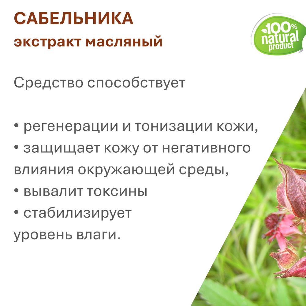 Экстракт сабельника, масляный