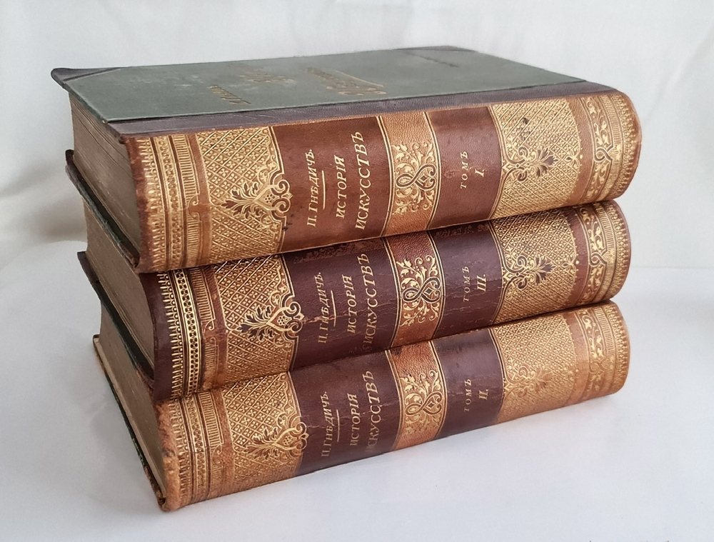 "История искусств" П.Гнедич 1897 г.