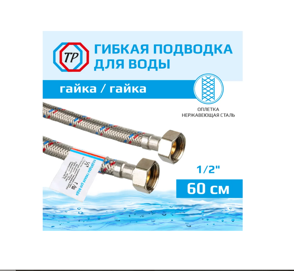 Подводка для воды TР-сантехника нержавеющая сталь, 60 см, в/в 26559
