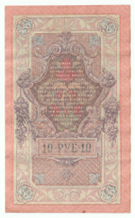 Russian Empire, 10 Rubles, Governor Shipov, Cashier Ovchinnikov, 1909 (ПЪ 044421)