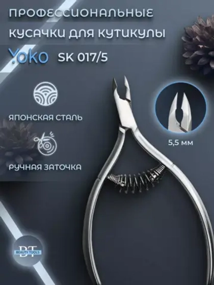Кусачки маникюрные для кутикулы и кожи 5.5 мм Йоко