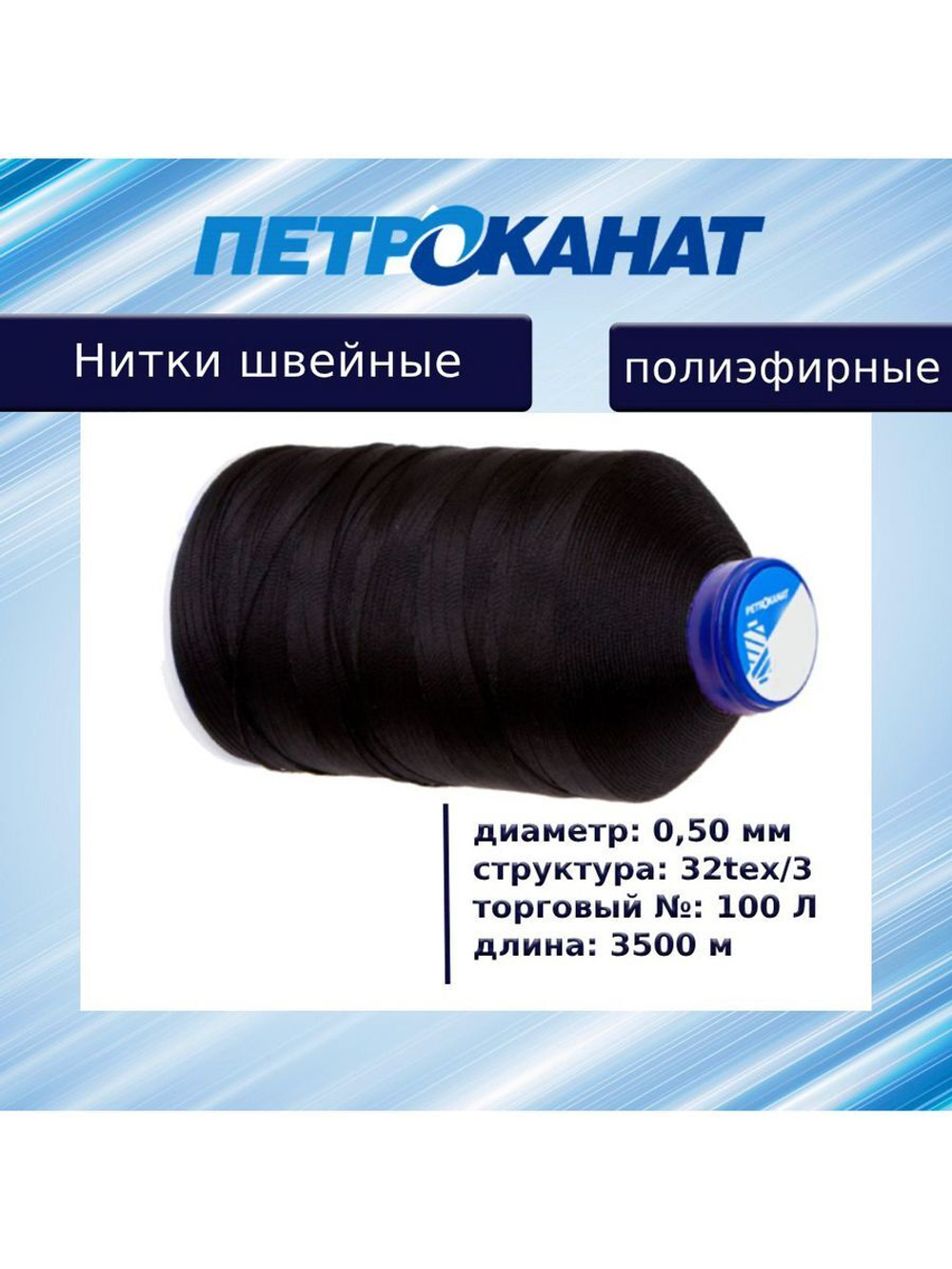 Нитки швейные полиэфирные, 300 гр, 55 Л (0,36 мм), 6000 м