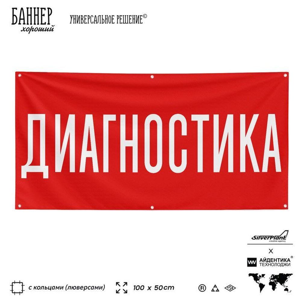 Рекламная вывеска баннер ДИАГНОСТИКА для автосервиса, Silver Plane x Айдентика Технолоджи