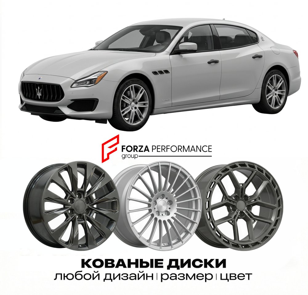 КОВАНЫЕ ДИСКИ для Maserati Quattroporte VI 2013-2022 Maserati