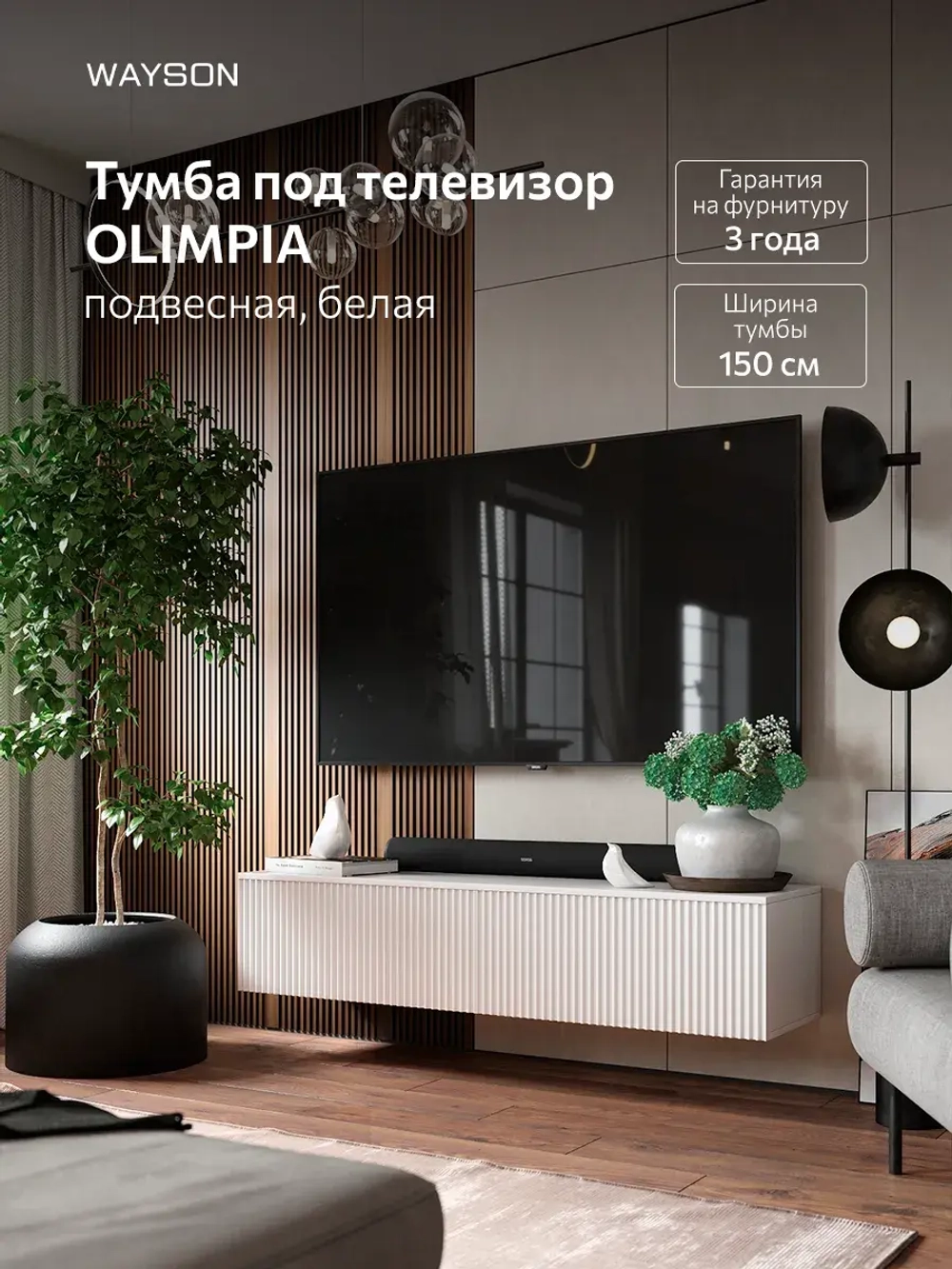 Тумба под телевизор подвесная белая 150х38х32 Олимпия