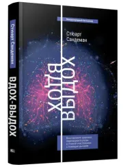 Вдох-выдох: Восстановите здоровье, перезагрузите разум и станьте счастливыми с помощью дыхания
