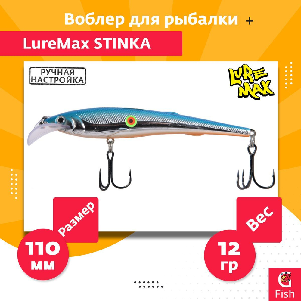 Воблер для троллинга (судак, щука, лосось) LureMax STINKA 110F MDR-230 12 г.,заглубление от 2-3,2м.