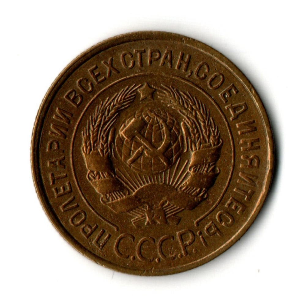 3 копейки 1933 год