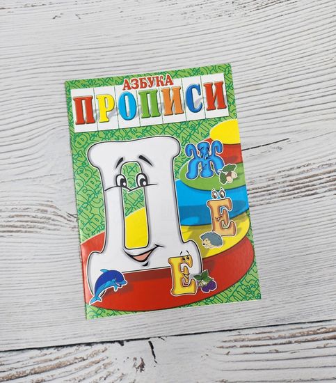 Набор книг прописи Азбука, Готовимся к школе 8 шт