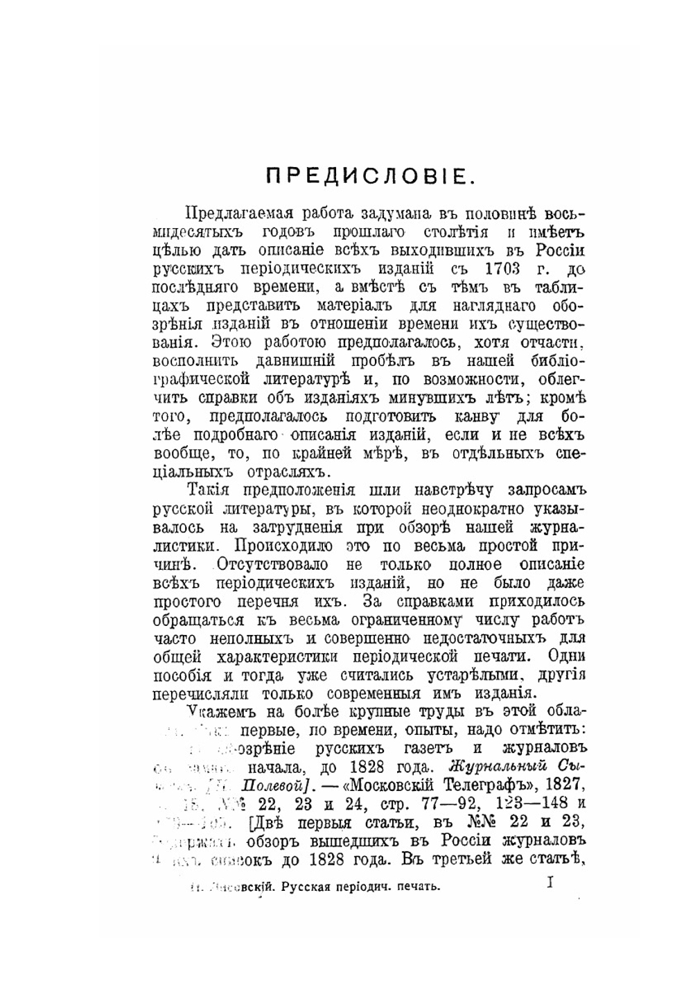 Библиография русской периодической печати 1703-1900 гг.. Часть 2 | Н.М. Лисовский