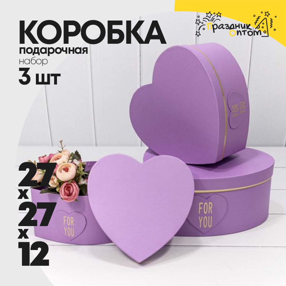 Коробка 27х27х12 см Набор 3 шт "Сердце" For You (Сиреневый)