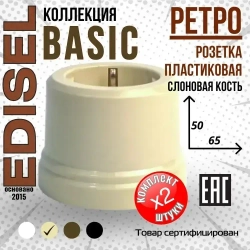 Ретро пластиковая розетка EDISEL Basic слоновая кость ( 2 шт )