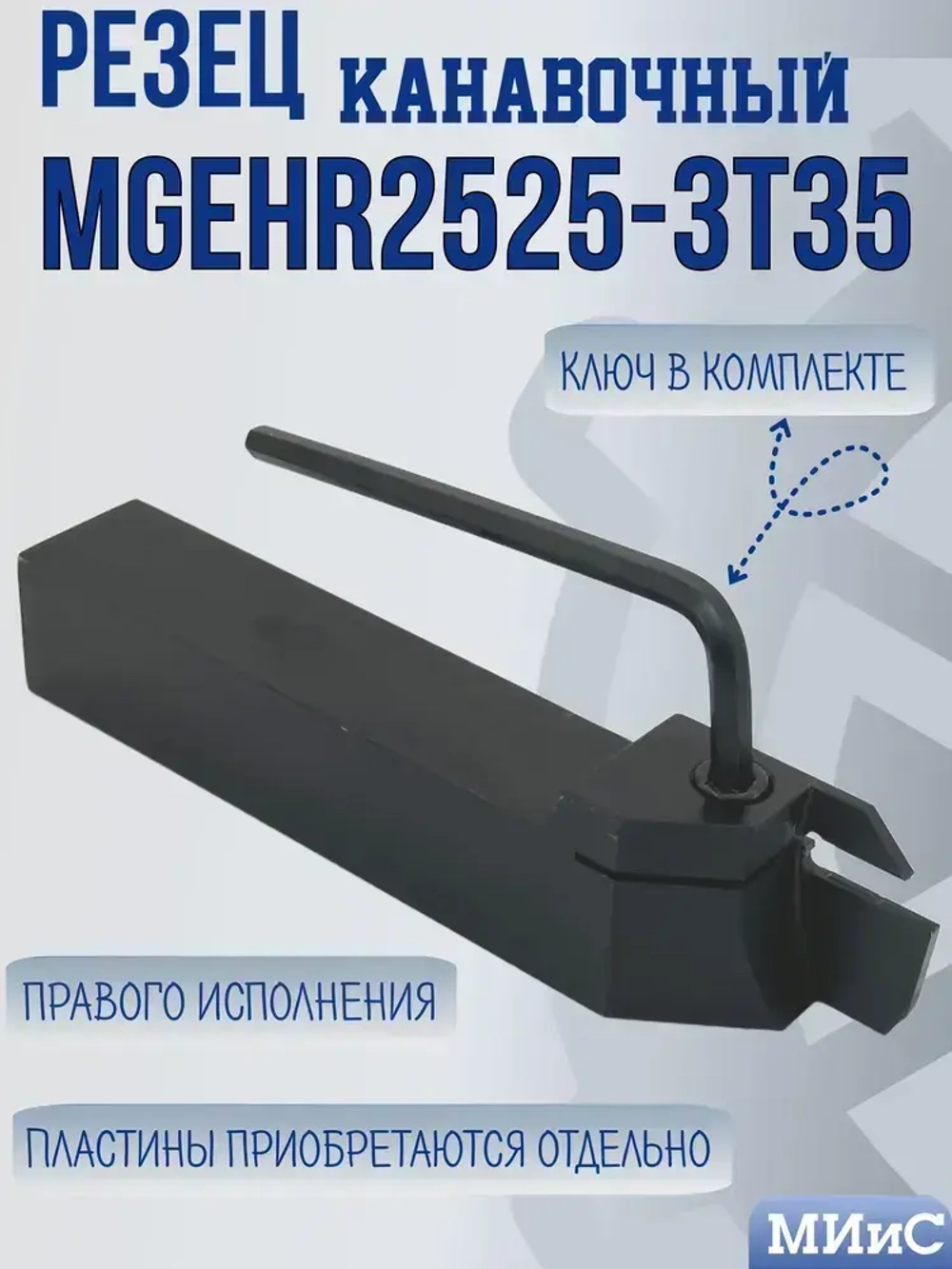 MGEHR2525-3T35 Резец отрезной и канавочный