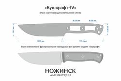 Заготовка для ножа, сталь Elmax 3,9мм. Модель "Бушкрафт-IV" с клинком 125мм, ТО 61-62HRC