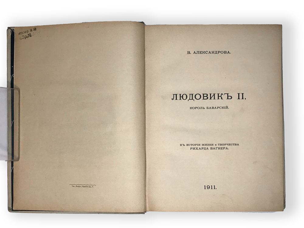 Александрова В. Людовик II король Баварский: К истории жизни и творчества Рихарда Вагнера, СПб 1911