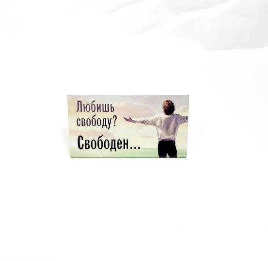 Табличка на стол, Любишь свободу? Свободен...