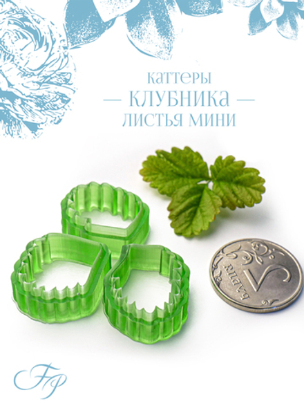 Каттеры Клубника листья мини